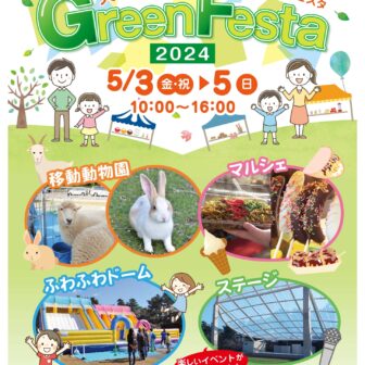 天王川公園グリーンフェスタ2024