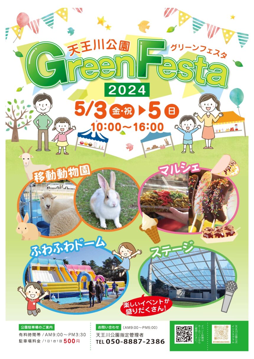 天王川公園グリーンフェスタ2024