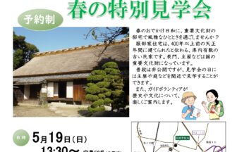重要文化財服部家住宅　春の特別見学会