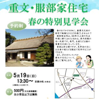 重要文化財服部家住宅　春の特別見学会