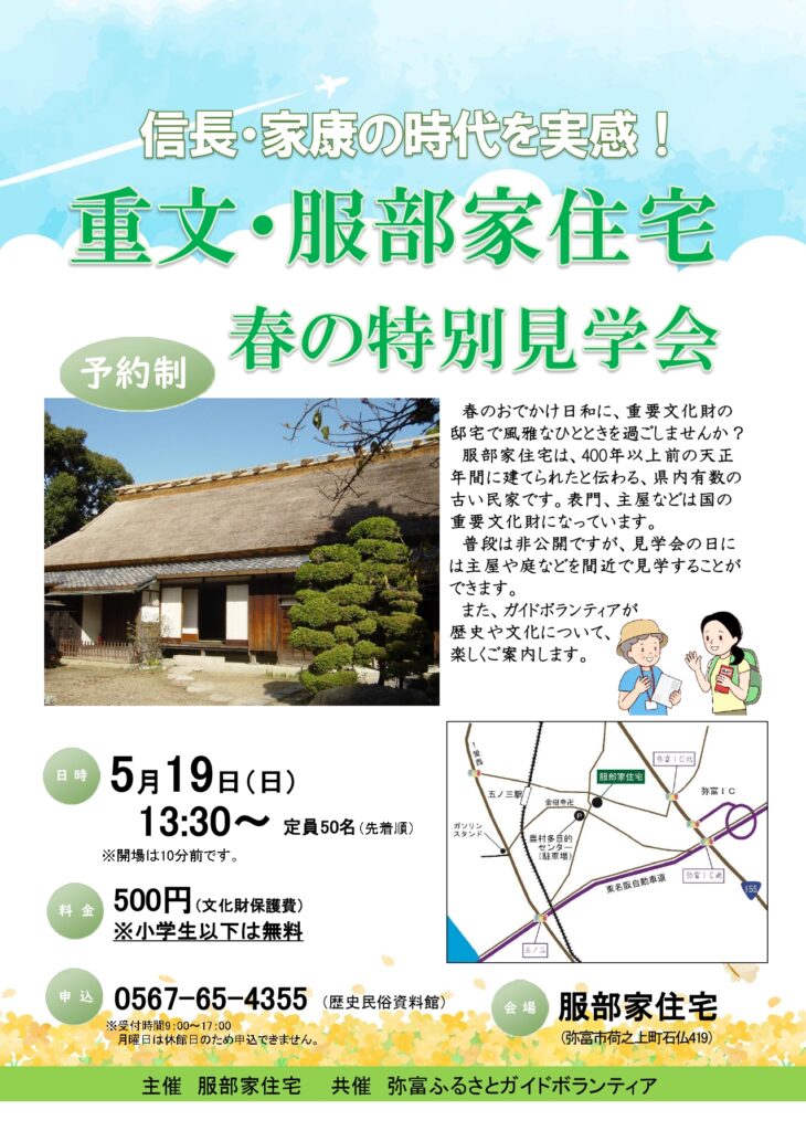 重要文化財服部家住宅 春の特別見学会
