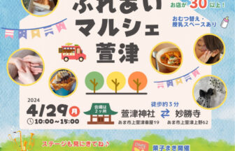 ふれあいマルシェ萱津チラシその１