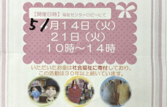 やとみふくしハンドメイド ミニバザーin福祉センター