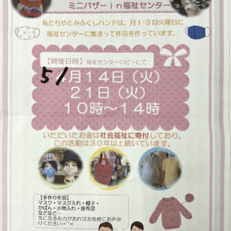 やとみふくしハンドメイド ミニバザーin福祉センター