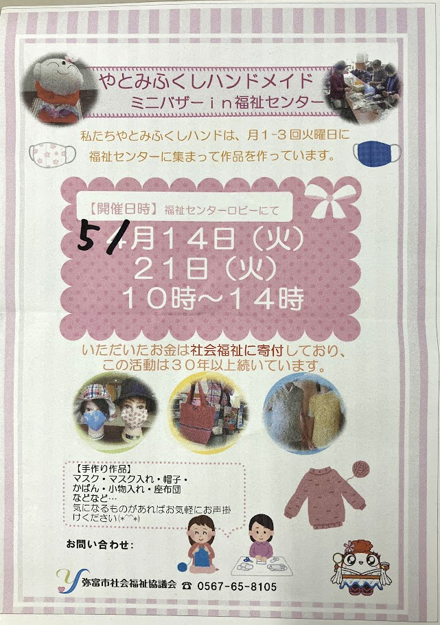 やとみふくしハンドメイド ミニバザーin福祉センター