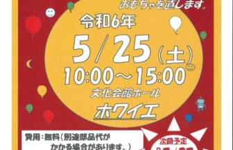 愛西おもちゃ病院