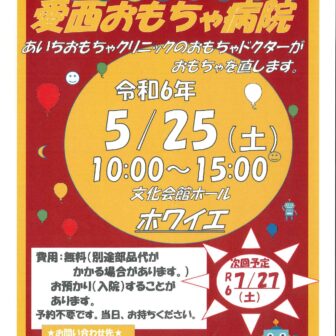 愛西おもちゃ病院