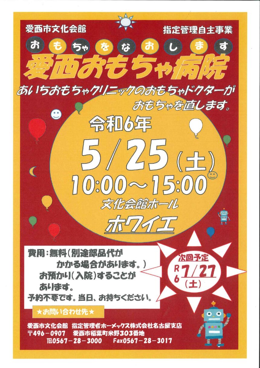 愛西おもちゃ病院