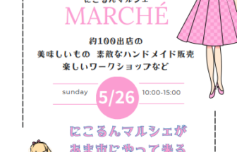 にこるんマルシェチラシ