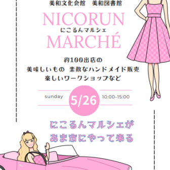 にこるんマルシェチラシ