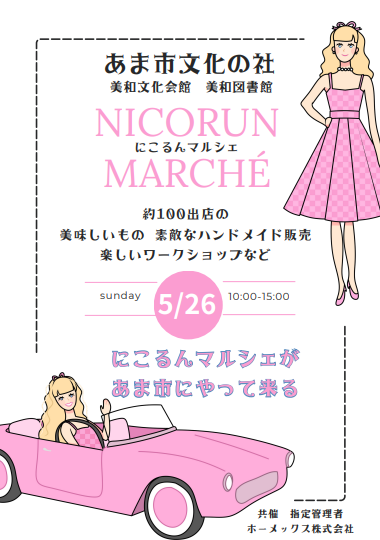にこるんマルシェチラシ