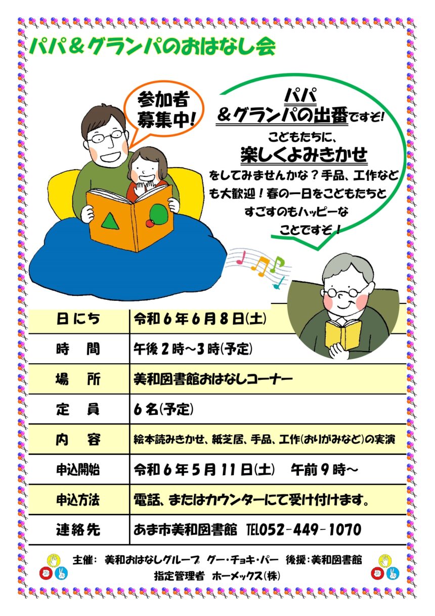 パパ＆グランパのおはなし会　チラシ画像