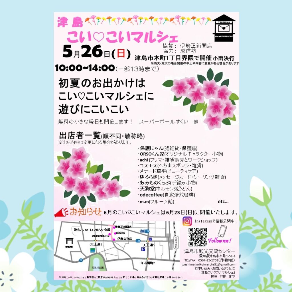 津島こいこいマルシェ　チラシ