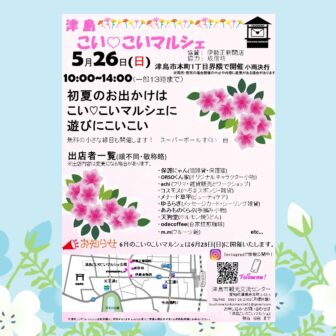 津島こいこいマルシェ　チラシ