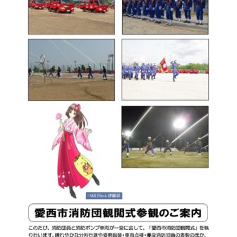 愛西市消防団観閲式　チラシ