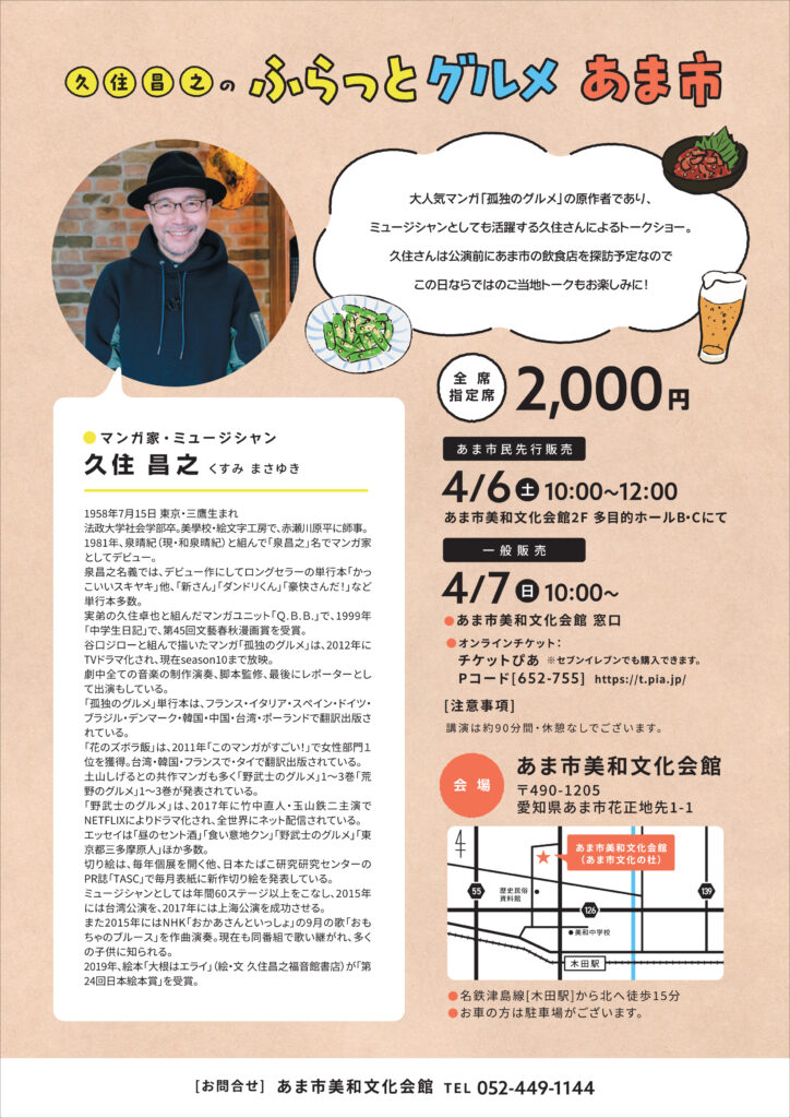 久住昌之のふらっとグルメ あま市　チラシ