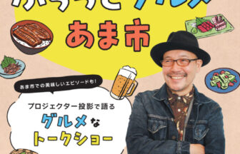 久住昌之のふらっとグルメ あま市　チラシ