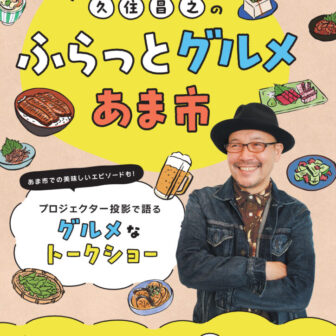 久住昌之のふらっとグルメ あま市　チラシ