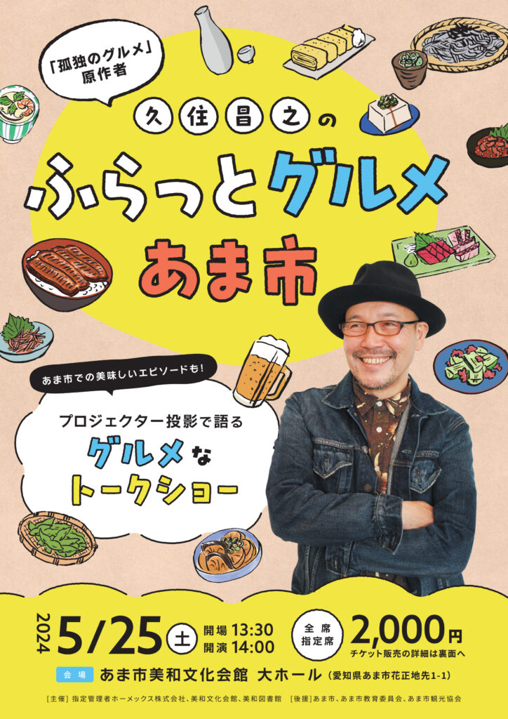 久住昌之のふらっとグルメ あま市　チラシ